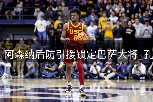 阿森纳后防引援锁定巴萨大将 孔德或成枪手新赛季关键拼图